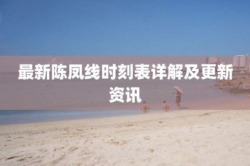 最新陳鳳線時刻表詳解及更新資訊
