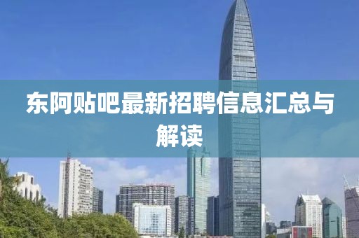 東阿貼吧最新招聘信息匯總與解讀