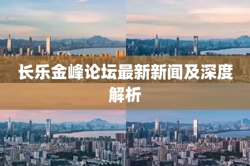 長樂金峰論壇最新新聞及深度解析