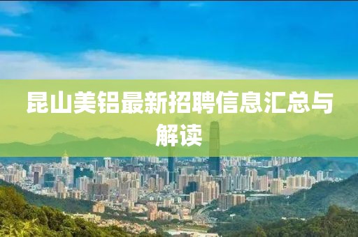 昆山美鋁最新招聘信息匯總與解讀