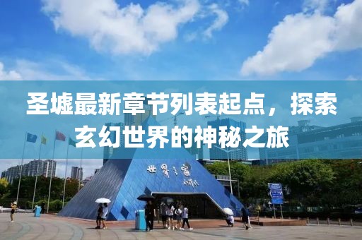 圣墟最新章節(jié)列表起點，探索玄幻世界的神秘之旅