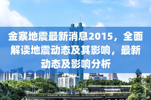 金寨地震最新消息2015，全面解讀地震動(dòng)態(tài)及其影響，最新動(dòng)態(tài)及影響分析