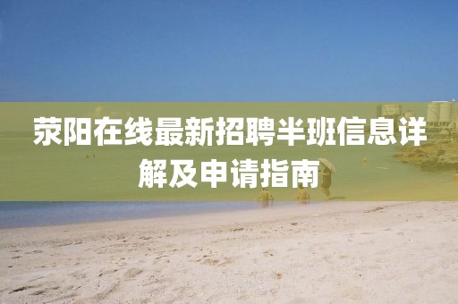 滎陽在線最新招聘半班信息詳解及申請(qǐng)指南