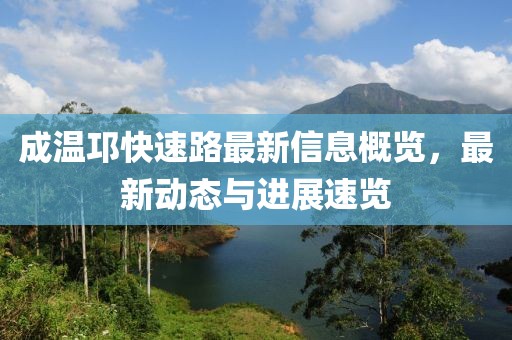 成溫邛快速路最新信息概覽，最新動態(tài)與進(jìn)展速覽