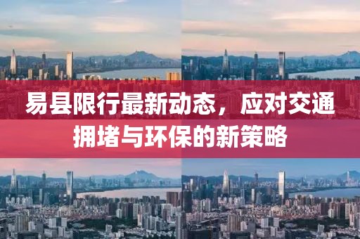 易縣限行最新動(dòng)態(tài)，應(yīng)對(duì)交通擁堵與環(huán)保的新策略