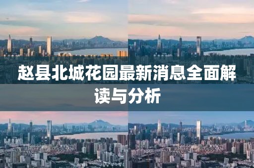趙縣北城花園最新消息全面解讀與分析