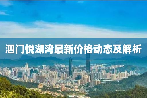 泗門悅湖灣最新價格動態(tài)及解析