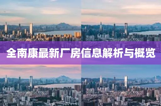 全南康最新廠房信息解析與概覽
