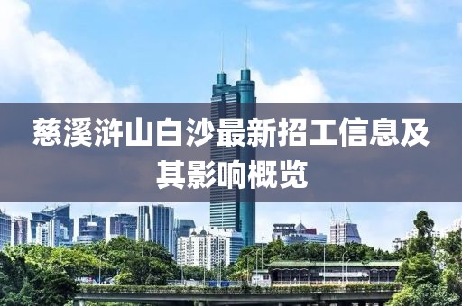 慈溪滸山白沙最新招工信息及其影響概覽