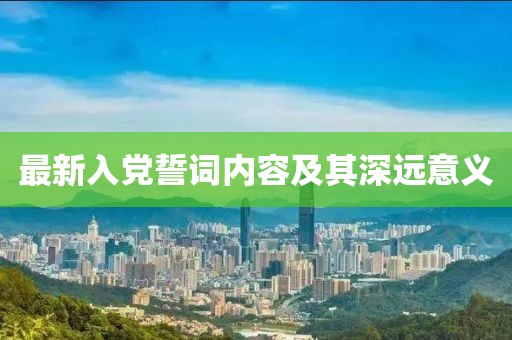 最新入黨誓詞內(nèi)容及其深遠(yuǎn)意義