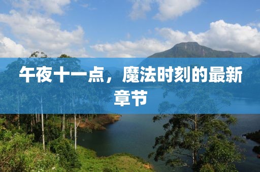 午夜十一點(diǎn)，魔法時(shí)刻的最新章節(jié)
