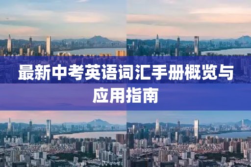 最新中考英語詞匯手冊概覽與應用指南