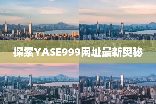 探索YASE999網(wǎng)址最新奧秘