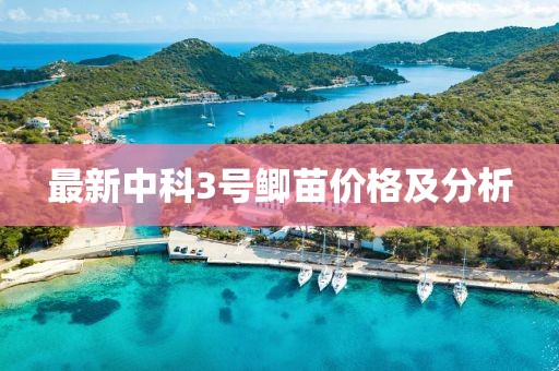最新中科3號鯽苗價格及分析