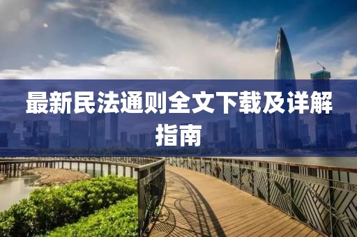最新民法通則全文下載及詳解指南
