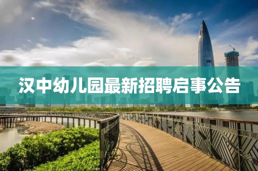 漢中幼兒園最新招聘啟事公告