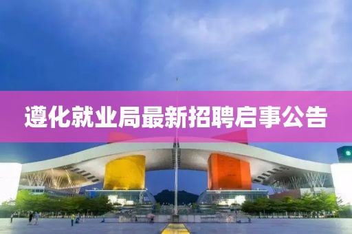 遵化就業(yè)局最新招聘啟事公告