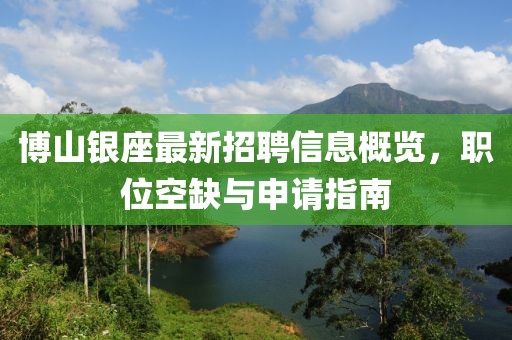 博山銀座最新招聘信息概覽，職位空缺與申請指南