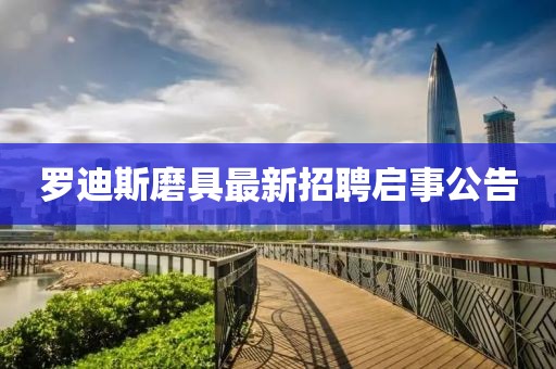 羅迪斯磨具最新招聘啟事公告