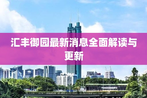 匯豐御園最新消息全面解讀與更新