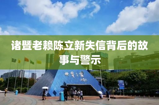 諸暨老賴陳立新失信背后的故事與警示
