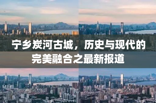 寧鄉(xiāng)炭河古城，歷史與現(xiàn)代的完美融合之最新報道