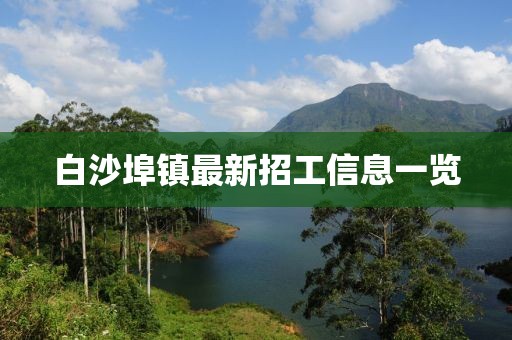 白沙埠鎮(zhèn)最新招工信息一覽