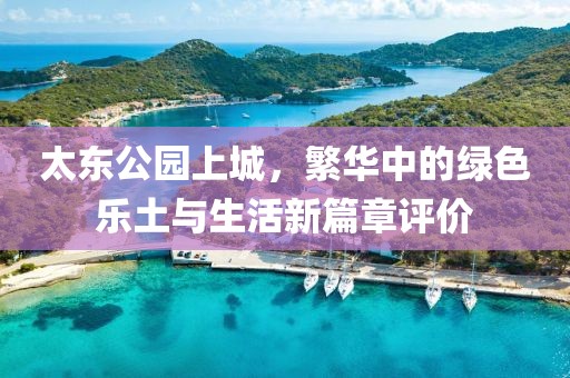 太東公園上城，繁華中的綠色樂土與生活新篇章評(píng)價(jià)