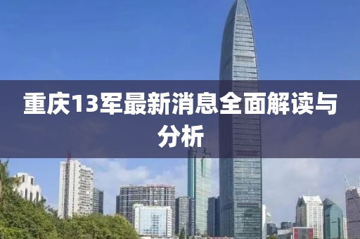 重慶13軍最新消息全面解讀與分析