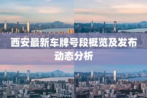 西安最新車(chē)牌號(hào)段概覽及發(fā)布動(dòng)態(tài)分析
