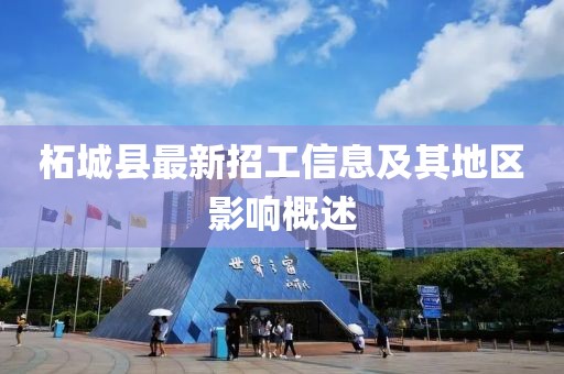 柘城縣最新招工信息及其地區(qū)影響概述