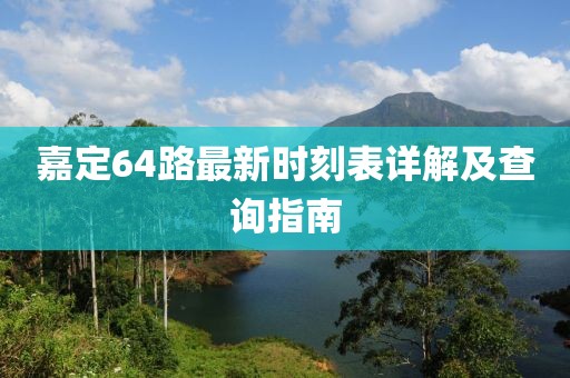 嘉定64路最新時刻表詳解及查詢指南