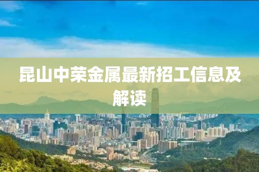 昆山中榮金屬最新招工信息及解讀