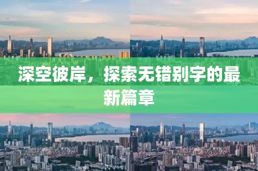 深空彼岸，探索無錯別字的最新篇章