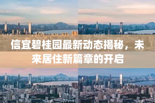 信宜碧桂園最新動(dòng)態(tài)揭秘，未來居住新篇章的開啟