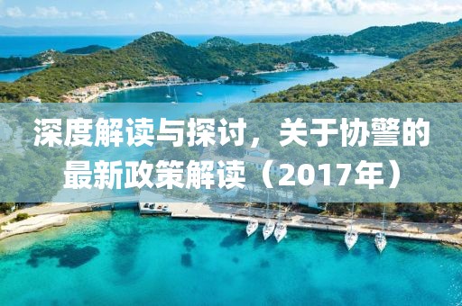 深度解讀與探討，關(guān)于協(xié)警的最新政策解讀（2017年）