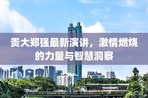 貴大鄭強(qiáng)最新演講，激情燃燒的力量與智慧洞察