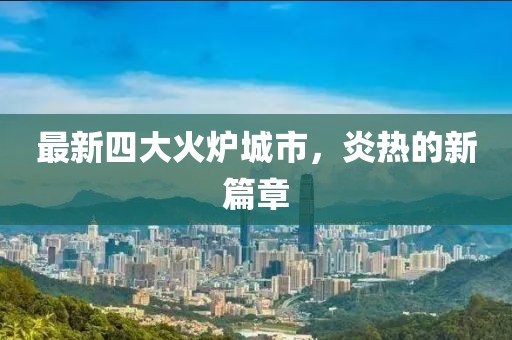 最新四大火爐城市，炎熱的新篇章
