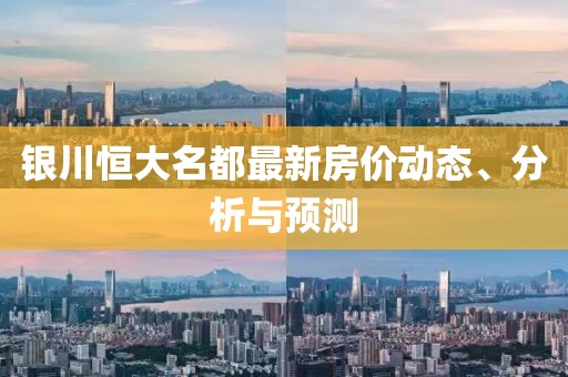 銀川恒大名都最新房價動態(tài)、分析與預(yù)測