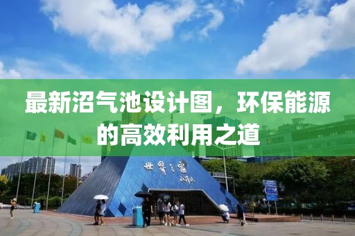 最新沼氣池設(shè)計圖，環(huán)保能源的高效利用之道