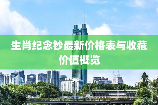 生肖紀(jì)念鈔最新價格表與收藏價值概覽