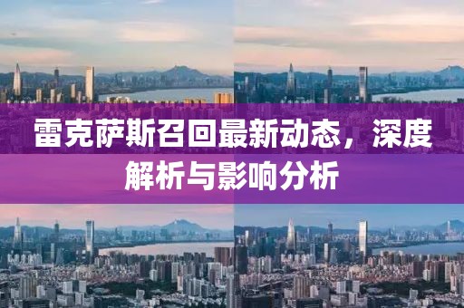 雷克薩斯召回最新動態(tài)，深度解析與影響分析