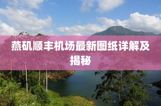 燕磯順豐機場最新圖紙詳解及揭秘