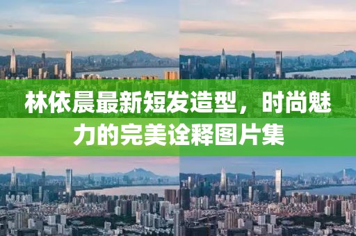 林依晨最新短發(fā)造型，時(shí)尚魅力的完美詮釋圖片集