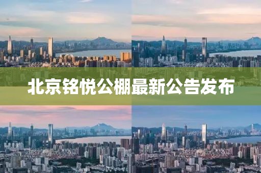 北京銘悅公棚最新公告發(fā)布