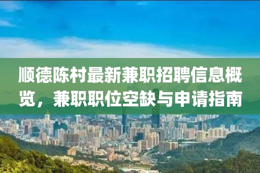 順德陳村最新兼職招聘信息概覽，兼職職位空缺與申請指南