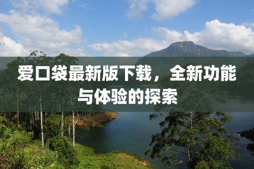 愛口袋最新版下載，全新功能與體驗的探索