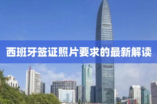 西班牙簽證照片要求的最新解讀