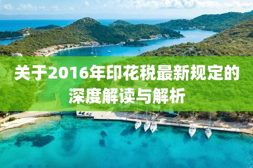 關(guān)于2016年印花稅最新規(guī)定的深度解讀與解析
