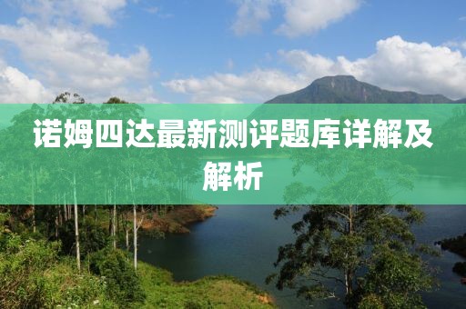 諾姆四達(dá)最新測(cè)評(píng)題庫詳解及解析